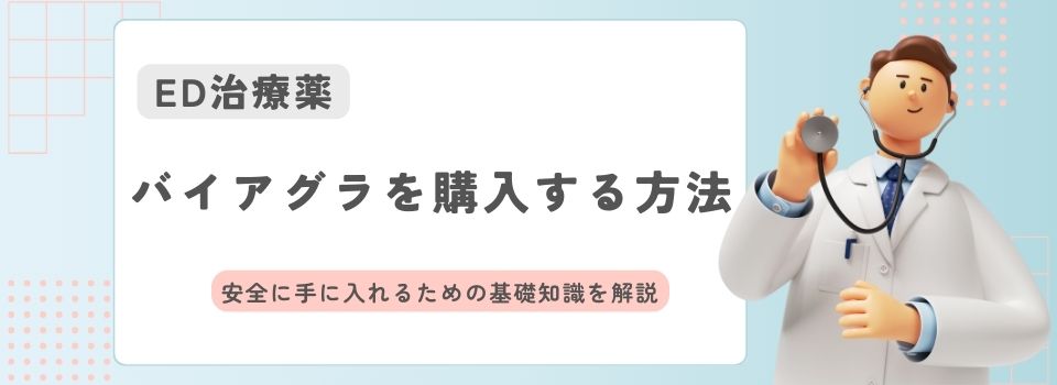 バイアグラを購入する方法