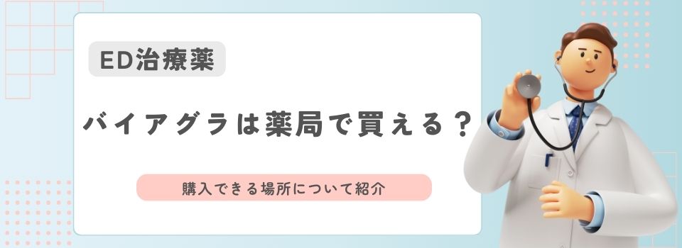 バイアグラは薬局で買える？