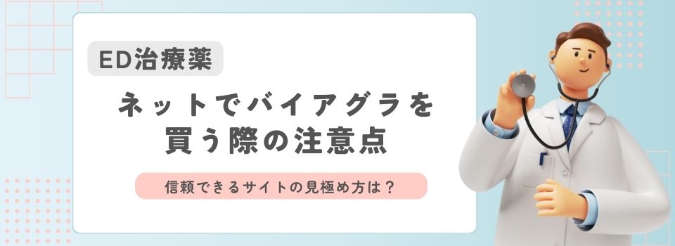 ネットでバイアグラを買う際の注意点